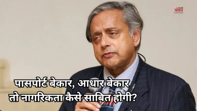 Photo of पासपोर्ट विवाद के कूदे शशि थरूर, बोले- ‘अगर ये नागरिकता साबित नहीं करता, तो क्या करता है’