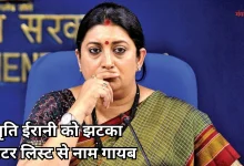 Photo of पंचायत वोटर लिस्ट से कटा स्मृति ईरानी का नाम, बीजेपी में तेज हुई हलचल