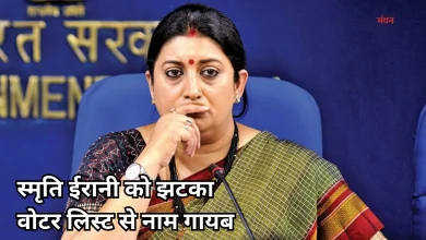 Photo of पंचायत वोटर लिस्ट से कटा स्मृति ईरानी का नाम, बीजेपी में तेज हुई हलचल
