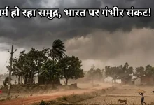 Photo of आ रहा है अल नीनो! भारत के लिए मुश्किल होंगे ये 3 महीने