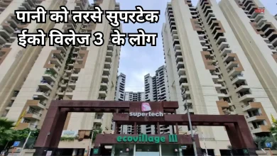 Photo of जल संकट ने बढ़ाई ग्रेटर नोएडा के लोगों की दिक्कत, बूंद-बूंद के लिए तरस रहे सुपरटेक ईको विलेज 3 के निवासी