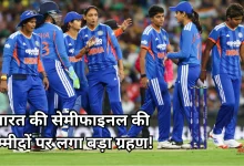 Photo of T20 World Cup 2026: टीम इंडिया पर भारी पड़ सकती है राधा की ये गलती, टूर्नामेंट से बाहर होने का खतरा बढ़ा
