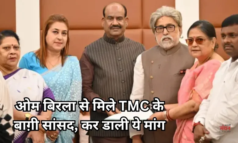 Rebel TMC MPs meet Om Birla A