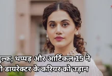 Photo of इस डायरेक्टर के लिए लकी रहीं तापसी पन्नू, 3 में से 2 फ़िल्में हुईं हिट