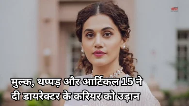 Photo of इस डायरेक्टर के लिए लकी रहीं तापसी पन्नू, 3 में से 2 फ़िल्में हुईं हिट