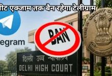 Photo of दिल्ली हाईकोर्ट का फैसला: नीट एक्जाम तक बरकार रहेगा टेलीग्राम बैन