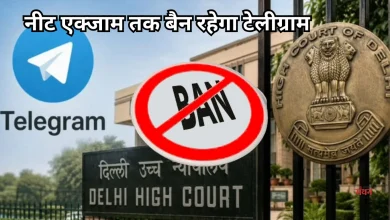 Photo of दिल्ली हाईकोर्ट का फैसला: नीट एक्जाम तक बरकार रहेगा टेलीग्राम बैन