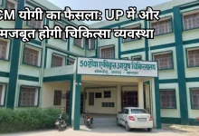 Photo of यूपी में आयुष शिक्षा को मिलेगा बड़ा बूस्ट, योगी सरकार बनाने जा रही 5 नए मेडिकल कॉलेज
