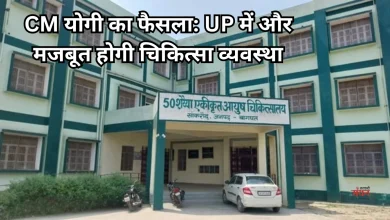 Photo of यूपी में आयुष शिक्षा को मिलेगा बड़ा बूस्ट, योगी सरकार बनाने जा रही 5 नए मेडिकल कॉलेज