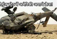 Photo of अमेरिकी अपाचे हेलीकॉप्टर होर्मुज स्ट्रेट के पास दुर्घटनाग्रस्त, दोनों पायलट सुरक्षित