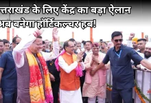 Photo of उत्तराखंड: रुद्रपुर में ‘खेत बचाओ अभियान’ शुरू, 369 करोड़ की योजनाओं का हुआ लोकार्पण