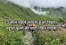 Photo of फूलों की घाटी से लापता हुआ निहंग श्रद्धालु, जांच में खुले राज ने खड़े किए अधिकारियों के कान