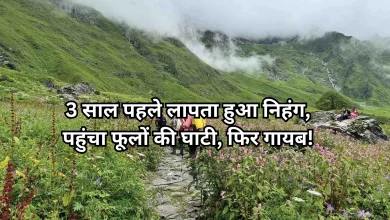 Photo of फूलों की घाटी से लापता हुआ निहंग श्रद्धालु, जांच में खुले राज ने खड़े किए अधिकारियों के कान