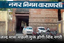 Photo of बड़ा फैसला: काशी में अब नहीं बिकेगा मांस, शहर से बाहर शिफ्ट होंगी दुकानें