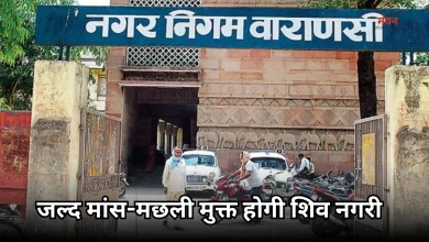 Photo of बड़ा फैसला: काशी में अब नहीं बिकेगा मांस, शहर से बाहर शिफ्ट होंगी दुकानें
