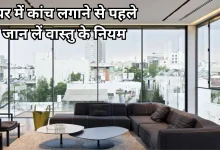 Photo of वास्तु शास्त्र: घर में कांच लगाते समय बरतें ये सावधानियां, नहीं तो टूट जाएंगे रिश्ते