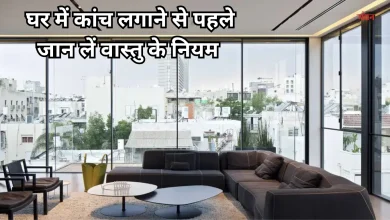 Photo of वास्तु शास्त्र: घर में कांच लगाते समय बरतें ये सावधानियां, नहीं तो टूट जाएंगे रिश्ते