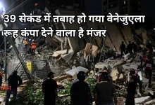 Photo of वेनेजुएला में 7.5 तीव्रता के भूकंप से हाहाकार, हजारों लोगों की मौत की आशंका