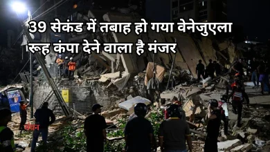 Photo of वेनेजुएला में 7.5 तीव्रता के भूकंप से हाहाकार, हजारों लोगों की मौत की आशंका
