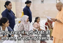 Photo of जनता दर्शन: बच्ची की मार्कशीट देख खुश हुए सीएम योगी, बोले- ‘तुम पढ़ाई पर ध्यान दो, खर्च सरकार उठाएगी’