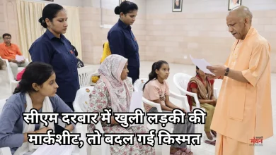 Photo of जनता दर्शन: बच्ची की मार्कशीट देख खुश हुए सीएम योगी, बोले- ‘तुम पढ़ाई पर ध्यान दो, खर्च सरकार उठाएगी’