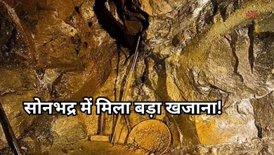 Photo of सोनभद्र में मिला एल्युमिनियम सिलिकेट का बड़ा भंडार, बदल जाएगी जिले की तस्वीर