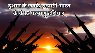Photo of चीन-पाक को झटका, भारत ने पहली बार तैनात किए 12 ऑपरेशनल परमाणु हथियार, SIPRI का दावा