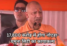 Photo of नोएडा और यमुना सिटी को मिली 17,800 करोड़ की विकास सौगात, सीएम योगी ने किया ऐतिहासिक दौरा