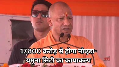 Photo of नोएडा और यमुना सिटी को मिली 17,800 करोड़ की विकास सौगात, सीएम योगी ने किया ऐतिहासिक दौरा
