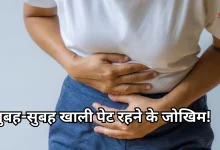 Photo of गलती से भी खाली पेट न करें वॉकिंग, हो सकती हैं ये बड़ी दिक्कतें