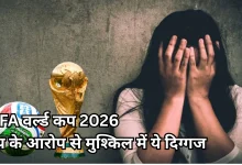 Photo of FIFA वर्ल्ड कप 2026: इस खिलाड़ी पर लगा रेप के गंभीर आरोप, जांच में जुटी पुलिस, FIFA ने तोड़ी चुप्पी