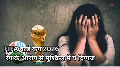 Photo of FIFA वर्ल्ड कप 2026: इस खिलाड़ी पर लगा रेप के गंभीर आरोप, जांच में जुटी पुलिस, FIFA ने तोड़ी चुप्पी
