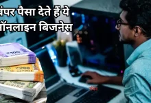 Photo of कम पैसे में आज से ही शुरू करें ये 7 धांसू बिजनेस, हर महीने होगी बंपर कमाई