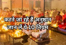 Photo of Vastu Shastra: अनुष्ठान शुरू करने से पहले जान लें ये 10 जरूरी नियम, तभी मिलेगा पूरा फल