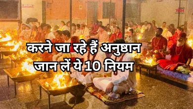 Photo of Vastu Shastra: अनुष्ठान शुरू करने से पहले जान लें ये 10 जरूरी नियम, तभी मिलेगा पूरा फल