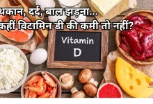 Photo of शरीर में दिखें ये 9 संकेत तो समझ लो विटामिन डी की है कमी, डाइट में शामिल करें ये चीजें