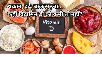 Photo of शरीर में दिखें ये 9 संकेत तो समझ लो विटामिन डी की है कमी, डाइट में शामिल करें ये चीजें