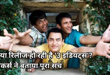 Photo of टीचर्स डे पर री-रिलीज होगी ‘3 इडियट्स’? विधु विनोद चोपड़ा फिल्म्स ने किया खुलासा