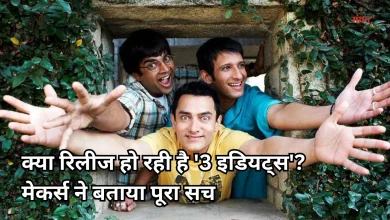 Photo of टीचर्स डे पर री-रिलीज होगी ‘3 इडियट्स’? विधु विनोद चोपड़ा फिल्म्स ने किया खुलासा