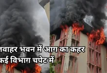 Photo of लखनऊ के जवाहर भवन में लगी भीषण आग, कई सरकारी विभागों के दफ्तर धू-धूकर जले