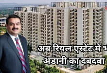 Photo of रियल एस्टेट बाजार में बड़ा उलट फेर, गौतम अडानी ने पहले पायदान पर जमाया कब्जा