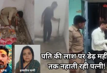 Photo of आगरा में खौफनाक हत्याकांड: पति को मार कर बाथरूम में दफनाया, डेढ़ महीने बाद खुला राज