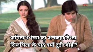 Photo of रेखा-अमिताभ बच्चन: बॉलीवुड की वो अधूरी कहानी, दशकों बाद भी होती है जिसकी चर्चा