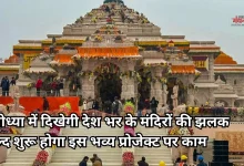 Photo of अयोध्या में 750 करोड़ में बनेगा टेंपल म्यूजियम, इस महीने शुरू होगा काम, आवंटित हुई जमीन