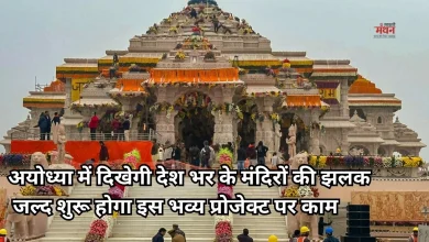 Photo of अयोध्या में 750 करोड़ में बनेगा टेंपल म्यूजियम, इस महीने शुरू होगा काम, आवंटित हुई जमीन