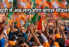 Photo of बंगाल मॉडल से यूपी फतह की तैयारी! बीजेपी बना रही बूथ मैनेजमेंट का ये तगड़ा प्लान