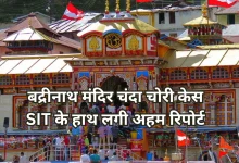 Photo of बद्रीनाथ मंदिर चंदा चोरी केस: SIT को मिली 18 पन्नों की जांच रिपोर्ट, CCTV में हुई नए संदिग्धों की पुष्टि