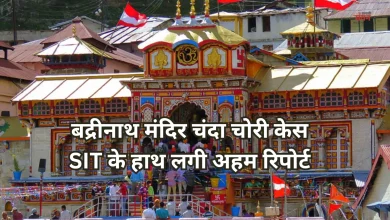 Photo of बद्रीनाथ मंदिर चंदा चोरी केस: SIT को मिली 18 पन्नों की जांच रिपोर्ट, CCTV में हुई नए संदिग्धों की पुष्टि