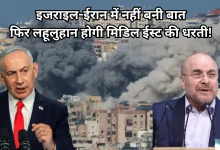 Photo of इजरायल-ईरान तनाव: नेतन्याहू ने दी तीसरे हमले की धमकी, गालिबाफ बोले- ‘युद्ध के लिए भी तैयार हैं’