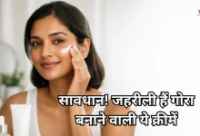 Photo of गोरा बनाने वाली इन 5 क्रीमों से रहें दूर, FDA ने दी चेतावनी- खराब हो सकती है किडनी